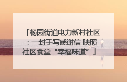 杨园街道电力新村社区：一封手写感谢信 映照社区食堂“幸福味道”