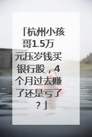 杭州小孩哥1.5万元压岁钱买银行股，4个月过去赚了还是亏了？