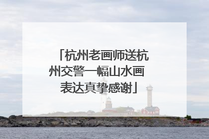杭州老画师送杭州交警一幅山水画 表达真挚感谢