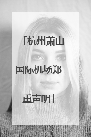 杭州萧山国际机场郑重声明