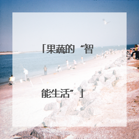 果蔬的“智能生活”