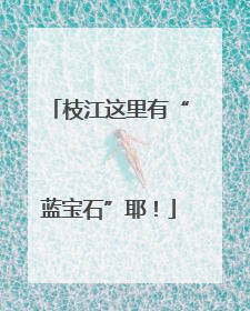 枝江这里有“蓝宝石”耶！