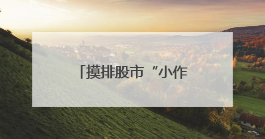 摸排股市“小作文”，地方证监局行动了，要求辖区公司上报线索