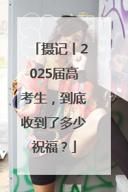 摄记丨2025届高考生，到底收到了多少祝福？