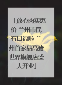 放心肉实惠价 兰州市民有口福啦 兰州首家品高猪世界旗舰店盛大开业