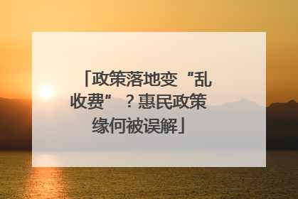 政策落地变“乱收费”？惠民政策缘何被误解
