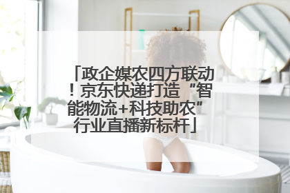 政企媒农四方联动！京东快递打造“智能物流+科技助农”行业直播新标杆