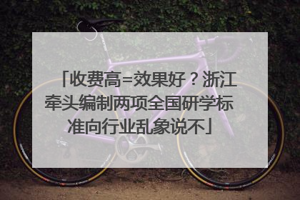 收费高=效果好？浙江牵头编制两项全国研学标准向行业乱象说不