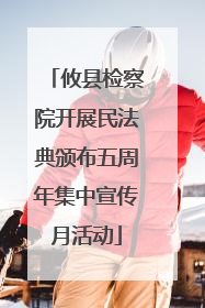 攸县检察院开展民法典颁布五周年集中宣传月活动