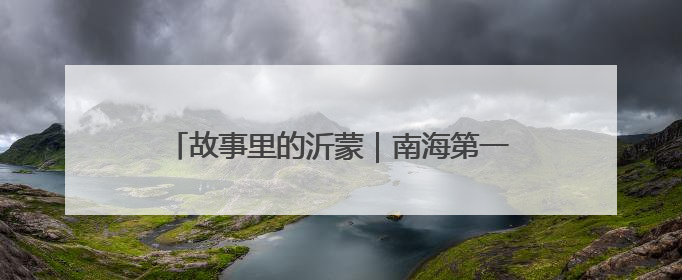 故事里的沂蒙｜南海第一武工队智歼日伪军（上）