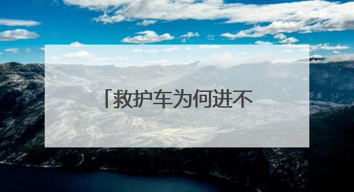 救护车为何进不了小区？内蒙古扎鲁特旗：查清症结扫除应急车辆“卡杆”障碍