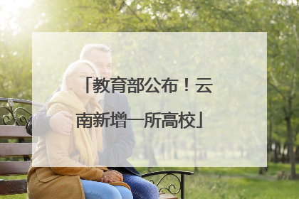 教育部公布！云南新增一所高校