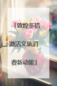 敦煌多措激活文旅消费新动能