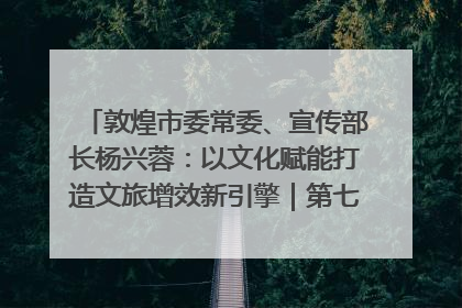 敦煌市委常委、宣传部长杨兴蓉：以文化赋能打造文旅增效新引擎｜第七届全国县域旅游研究成果发布系列活动