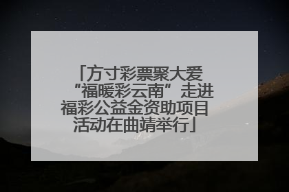 方寸彩票聚大爱 “福暖彩云南”走进福彩公益金资助项目活动在曲靖举行