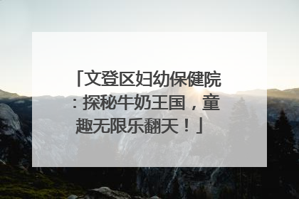 文登区妇幼保健院：探秘牛奶王国，童趣无限乐翻天！