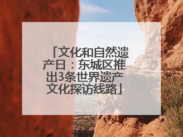 文化和自然遗产日：东城区推出3条世界遗产文化探访线路