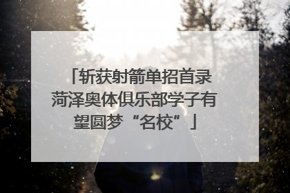 斩获射箭单招首录 菏泽奥体俱乐部学子有望圆梦“名校”