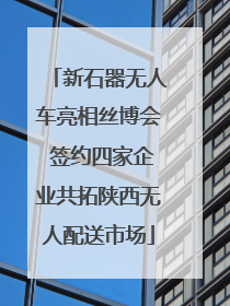 新石器无人车亮相丝博会 签约四家企业共拓陕西无人配送市场