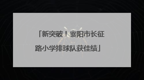 新突破！襄阳市长征路小学排球队获佳绩
