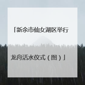 新余市仙女湖区举行龙舟活水仪式（图）