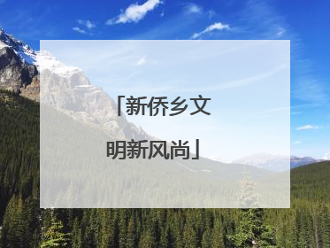 新侨乡文明新风尚