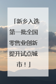新乡入选第一批全国零售业创新提升试点城市！
