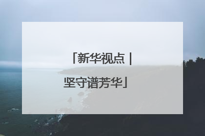 新华视点｜坚守谱芳华