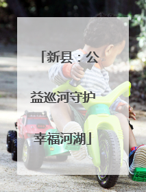 新县：公益巡河守护幸福河湖