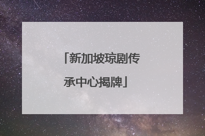 新加坡琼剧传承中心揭牌