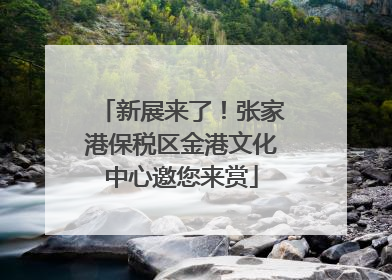 新展来了！张家港保税区金港文化中心邀您来赏