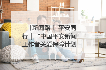 新闻路上 平安同行｜“中国平安新闻工作者关爱保障计划”在鲁落地