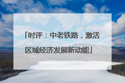 时评：中老铁路，激活区域经济发展新动能