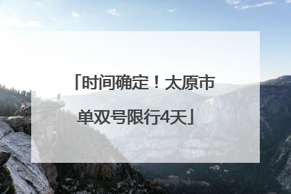 时间确定！太原市单双号限行4天