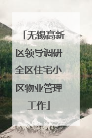 无锡高新区领导调研全区住宅小区物业管理工作