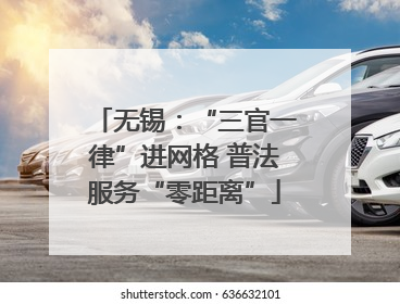无锡：“三官一律”进网格 普法服务“零距离”