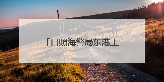 日照海警局东港工作站扎实开展海上安全知识宣传活动