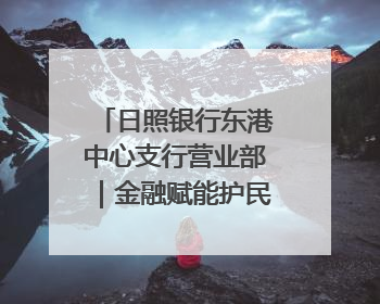 日照银行东港中心支行营业部｜金融赋能护民生 温情关怀润社区