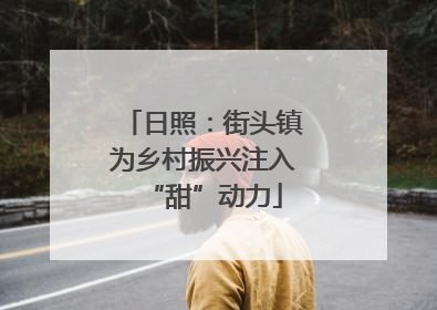 日照：街头镇为乡村振兴注入“甜”动力