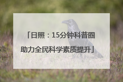 日照：15分钟科普圈助力全民科学素质提升