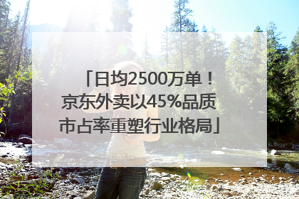 日均2500万单！京东外卖以45%品质市占率重塑行业格局