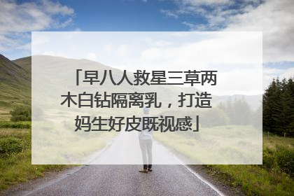 早八人救星三草两木白钻隔离乳，打造妈生好皮既视感