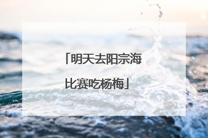 明天去阳宗海比赛吃杨梅