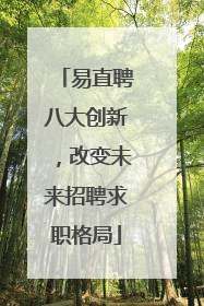 易直聘八大创新，改变未来招聘求职格局