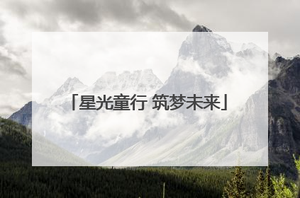 星光童行 筑梦未来
