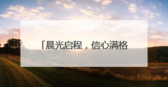 晨光启程，信心满格！考点内外，皆是青春“最强Buff”