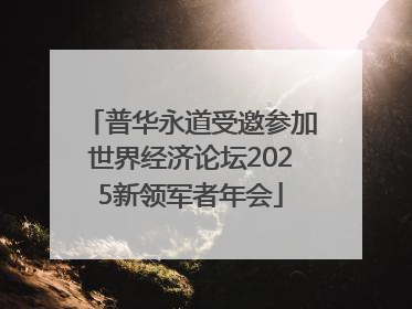 普华永道受邀参加世界经济论坛2025新领军者年会
