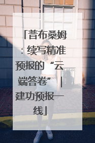 普布桑姆：续写精准预报的“云端答卷”｜建功预报一线