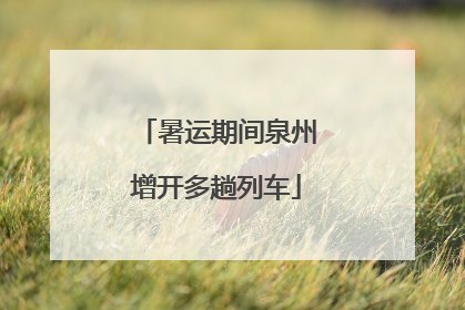 暑运期间泉州增开多趟列车