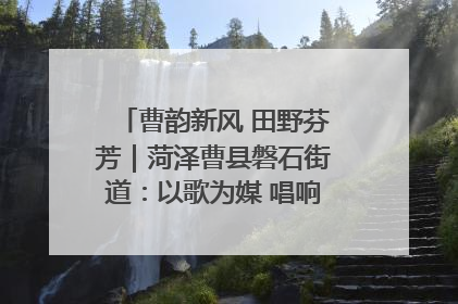 曹韵新风 田野芬芳｜菏泽曹县磐石街道：以歌为媒 唱响乡土“新歌声”